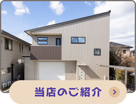 当店のご紹介